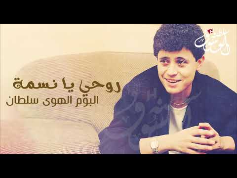 جورج وسوف روحي يا نسمة
