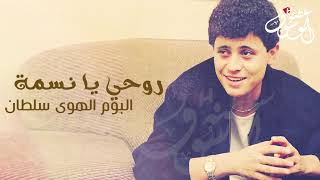 جورج وسوف روحي يا نسمة
