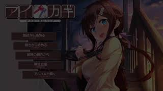 【実況/生放送】俺だってクリスマス本番に女の子とイチャりたいから「アイカギ」で愛を叫ぶんだ
