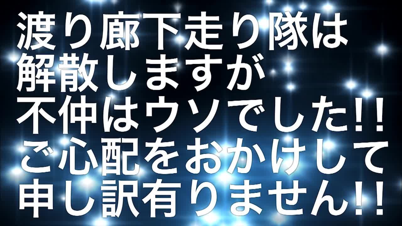 【渡り廊下走り隊】解散の真実の真実【公式】