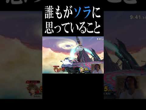 誰しもがソラに思ってること【スマブラSP】#shorts