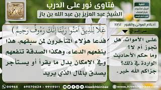 صورة 1051 - حكم إهداء قراءة القرآن إلى الأموات - نور على الدرب