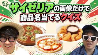 【 クイズ 】サイゼリヤのメニュー画像だけで商品名当てるクイズが盛り上がりすぎたwww【サイゼリヤ】