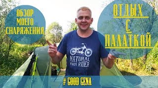Список вещей на рыбалку с ночевкой в палатке