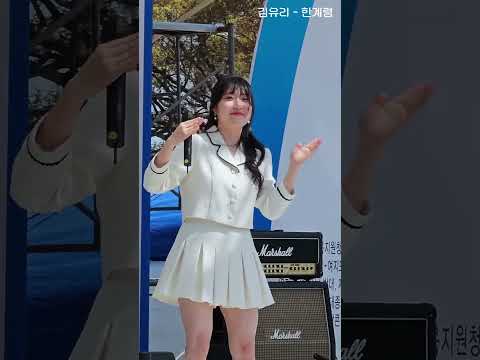 [세로직캠] 트로트가수 김유리 - 한계령(데뷔곡) 제20회 면천진달래민속축제 2023.04.09.