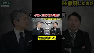 【激白】民主党は偉かった！ #shorts #おすすめ #政治 #いさ進一 #東修平