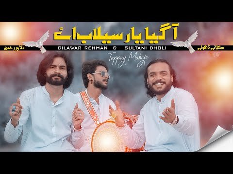 Agya Yar Silab Aye ( Oficial Video ) Sultani Dholi Dilawar Rehamn | 2025 | Tappay Mahiye