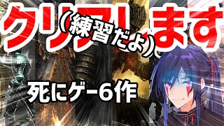 【ソウルシリーズ】6作品(DLC込み)クリア配信の練習だよ！！！