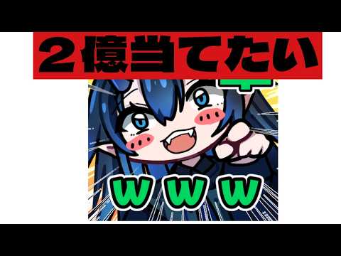 2億あてたい！！！【#vtuber 】【#執務室から通信中】【#雑談 】１００円BIG