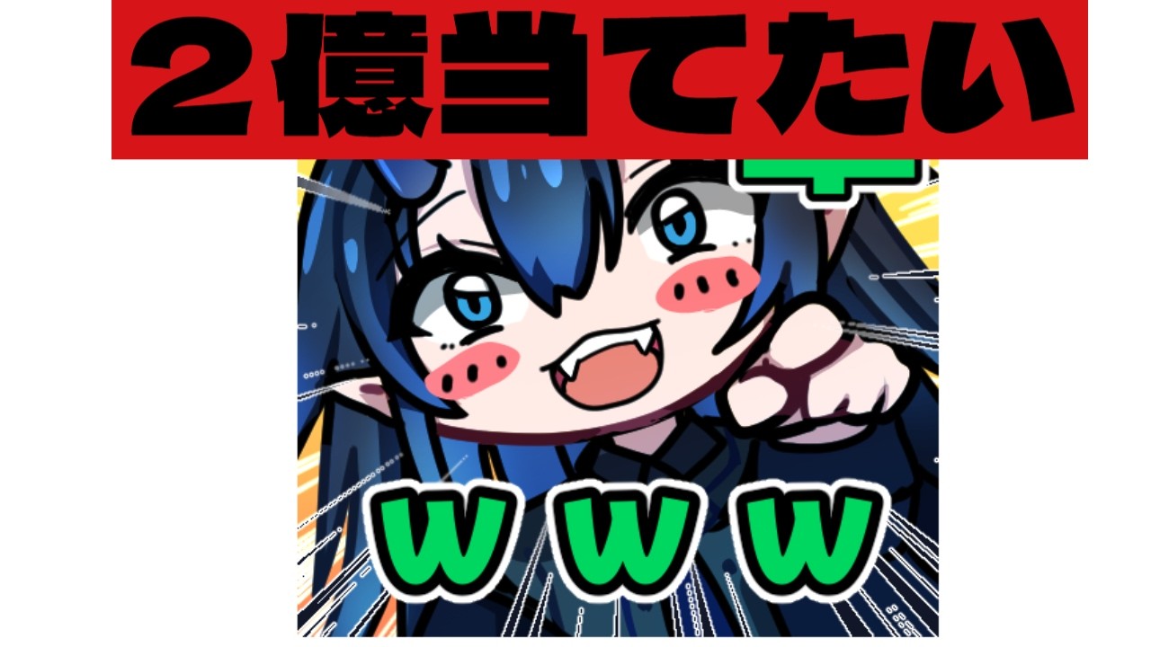 2億あてたい！！！【#vtuber 】【#執務室から通信中】【#雑談 】１００円BIG
