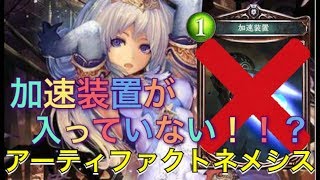 [シャドウバース]加速装置なんて時代遅れ！！？　加速装置なしアーティファクトネメシス紹介！