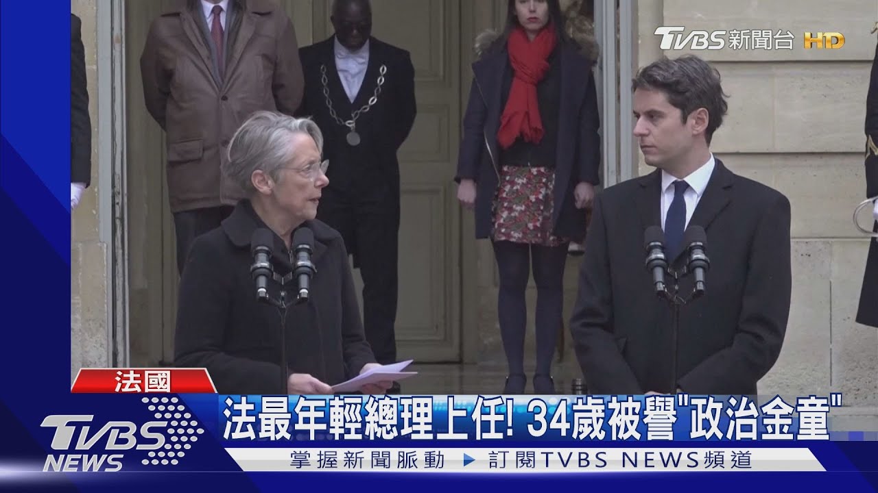 法國最年輕總理上任！　34歲艾塔爾被譽「政治金童」