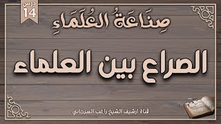 صورة درس 14 | الصراع بين العلماء | سلسلة صناعة العلماء | راغب السرجاني وصلاح سلطان