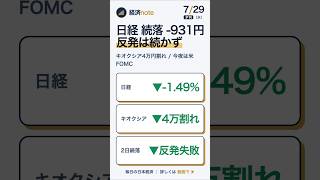【日経-931円】2日続落・反発は続かず｜キオクシア4万円割れ・今夜は米FOMC｜夕刊 7/29