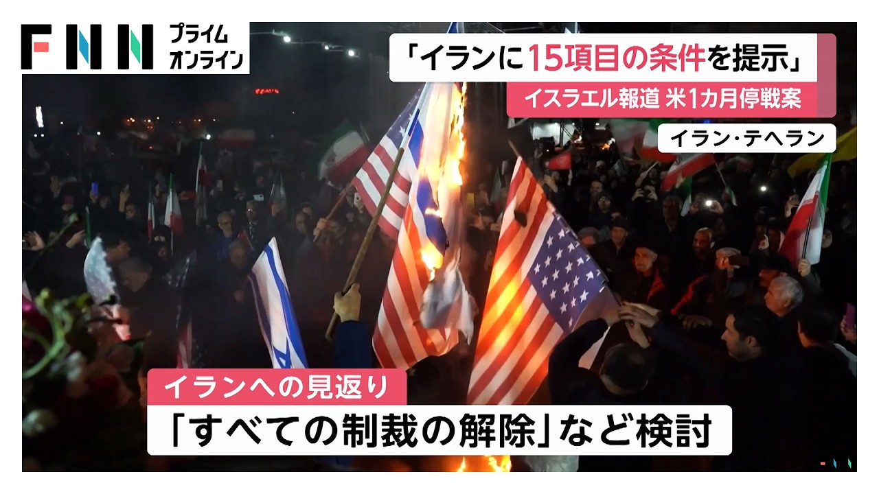 アメリカが1カ月停戦を宣言、その間に15項目の条件をイラン側と協議へ　イスラエルメディア報道（2026年03月25日）