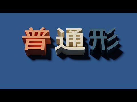 普通形・常体・敬体・皆の日本語20・初級・N4 - N1・中日対訳（2021）