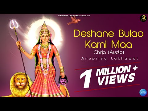 देशाणे बुलाओ करणी माँ (चिरजाएँ)Anupriya LakhawatAudio Chirja - Karni MataLive Recording