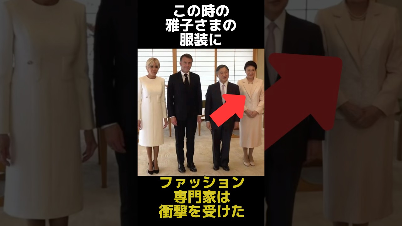 フランス大統領ご夫妻との会見での雅子さまの服装