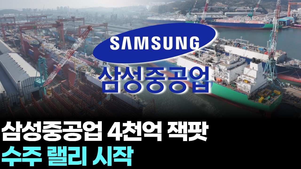 삼성중공업 4천억 잭팟…수주 랠리 시작