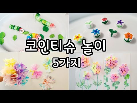 [엄마표놀이] 코인티슈미술놀이 | 엄마표미술 | 집콕놀이 | 홈스쿨링 | homeschooling | coin tissue