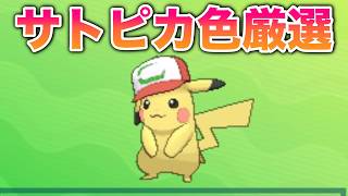 【700回～】サトシのピカチュウを色違い厳選します
