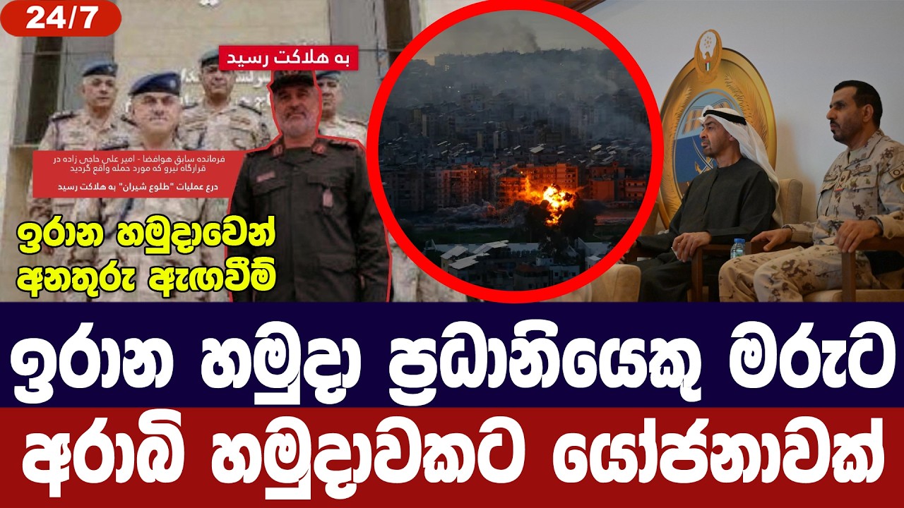 ඉරාන හමුදා ප්‍රධානියකු මරුට/අරාබි හමුදාවකට යෝජනාවක?
