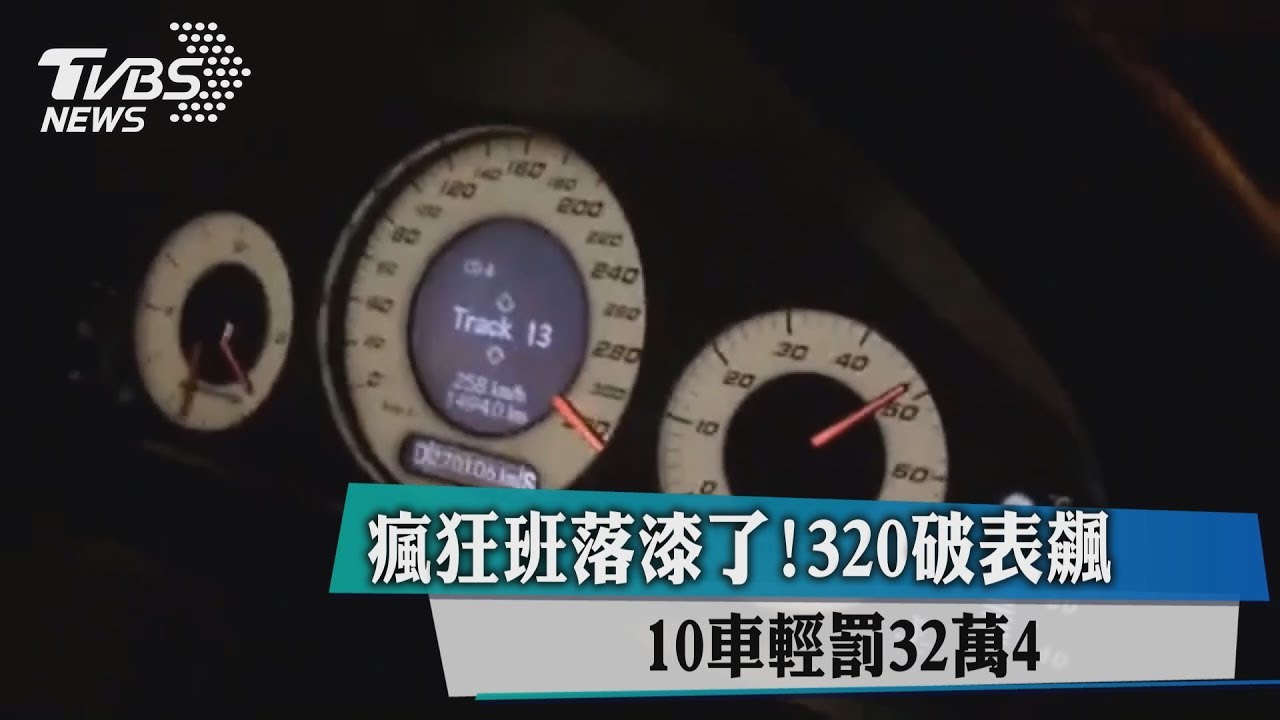 瘋狂班罰慘了!車隊狂飆時速320公里 用縮牌器涉詐欺