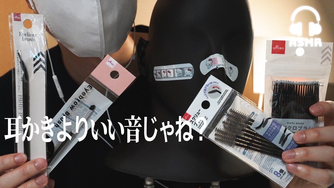 【ASMR】メイク道具で耳かきしたら音が良すぎた | 4種類の新感覚耳かきASMR