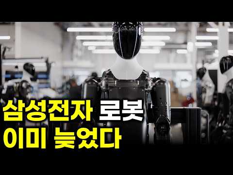 삼성전자 로봇… 이미 늦었다. 돈으로 따라 잡아야