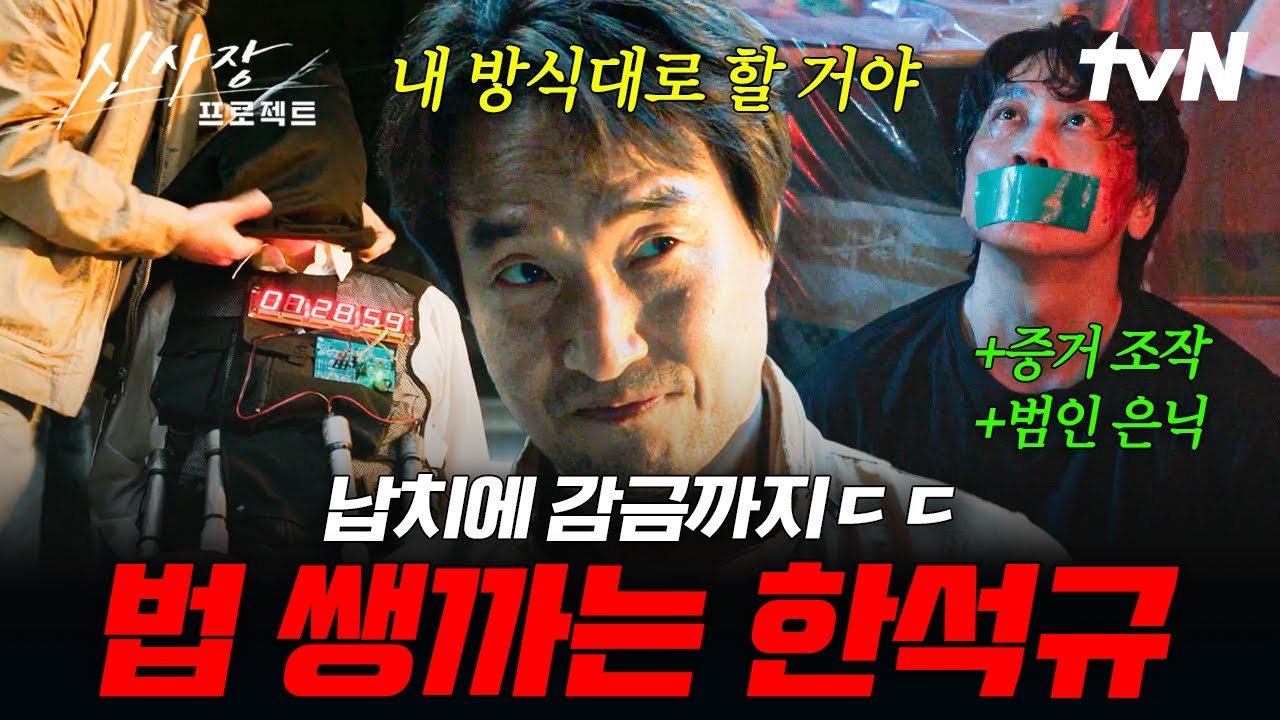 [#신사장프로젝트] 준법보다 정의🔥 빌런들 처단엔 물불 안 가리는 원탑 해결사 한석규 ㄷㄷ