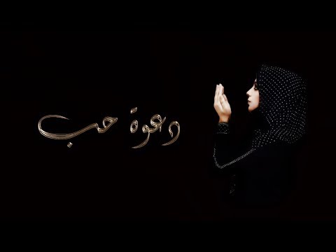 دعوة حب سهيلة بن لشهب