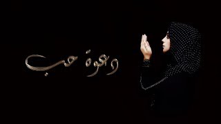 كلمات اغنية دعوة حب سهيلة بن لشهب