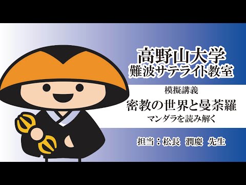 【高野山大学難波サテライト】　模擬講義『密教の世界と曼荼羅　マンダラを読み解く』（松長潤慶先生）