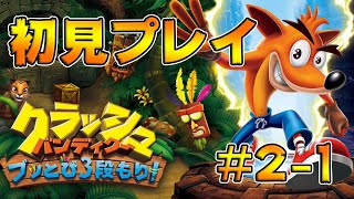 クラッシュバンディクー2 初見プレイ #1