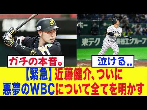 【WBC舞台裏】「正直、話すのも嫌になるけど..」近藤健介、猛批判を喰らったWBCについて全てを暴露...近藤のひたむきな姿勢と大谷翔平の衝撃の行動に涙が止まらない...