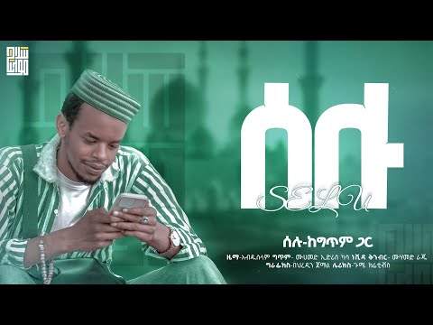 SALAM - Selu Lyrics Video | ሠላም ሰሉ የግጥም ቪዲዮ (Ethiopian Neshida)