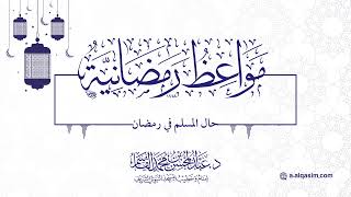 صورة ٢١ | مواعظ رمضانية | حال المسلم في رمضان