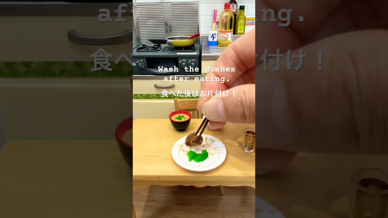 ASMR風 ミニチュアのご飯食べたらお片付け🧼Clean up after you eat the miniature food.