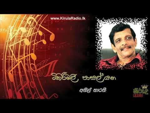 Tikirimalee Pasal Yana - Anil Bharathi (ටිකිරිමලී පාසල් යන - අනිල් භාරතී)