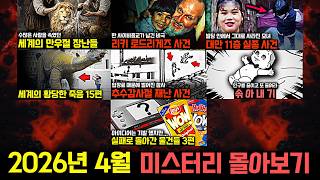 Download lagu 기묘한 미스터리와 실제 사건들..2026년 4월 미스터리 영상 몰아보기 [미스터리] mp3
