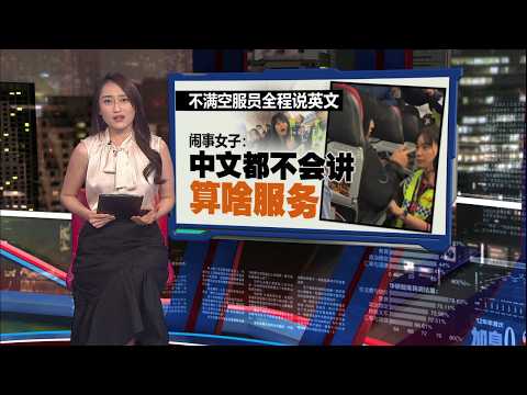 讲电话被录影引爆怒火  中国女子大闹亚航机舱 | 新闻报报看 22/04/2026