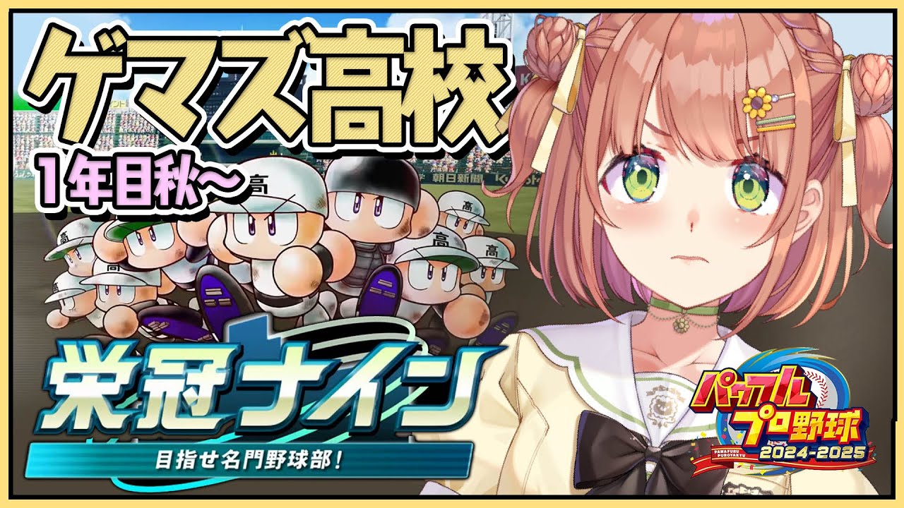 #2 ꒰ パワプロ2025 ꒱　３年ルール！ 栄冠ナイン　ゲマズ高校作る！！！　１年目秋～　˹ 本間ひまわり にじさんじ ˼