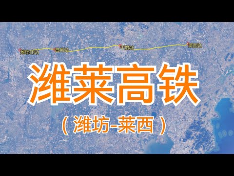 中国潍莱高铁：由潍坊北站至莱西站，全长126千米，卫星高清航拍