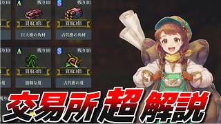 【幻想水滸伝_STAR LEAP】スターリープ 初心者向け！交易所活用方法を解説！
