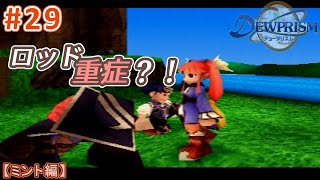 #29【実況】すまんな！着替えに手間取った！【ミント編／デュープリズム／RPG】NC