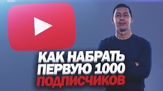 КАК НАБРАТЬ ПЕРВУЮ 1000 ПОДПИСЧИКОВ НА YOUTUBE? Пошаговая инструкция для набора 1000 подписчиков