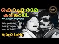 Kochurama Karingali Video Song Ajnathavasam M K Arjunan K J Yesudas B Vasantha Sadasivan