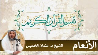 32 - تفسير سورة الأنعام الآيات ( 151 - 153 ) - عثمان الخميس
