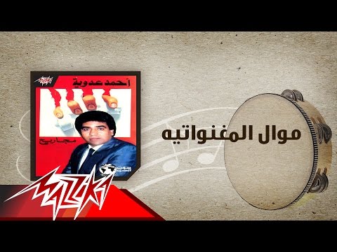 Mawal El Meghanwatia - Ahmed Adaweya موال المغنواتيه - احمد عدوية