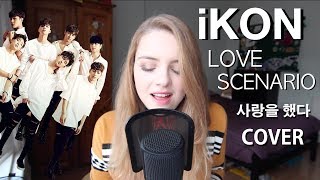 iKON- 사랑을 했다 (LOVE SCENARIO) Cover